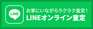 LINEオンライン査定