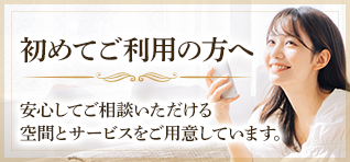 初めてご利用の方へ