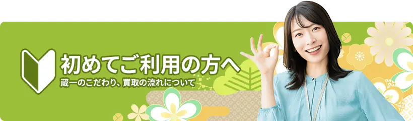 初めてご利用の方へ