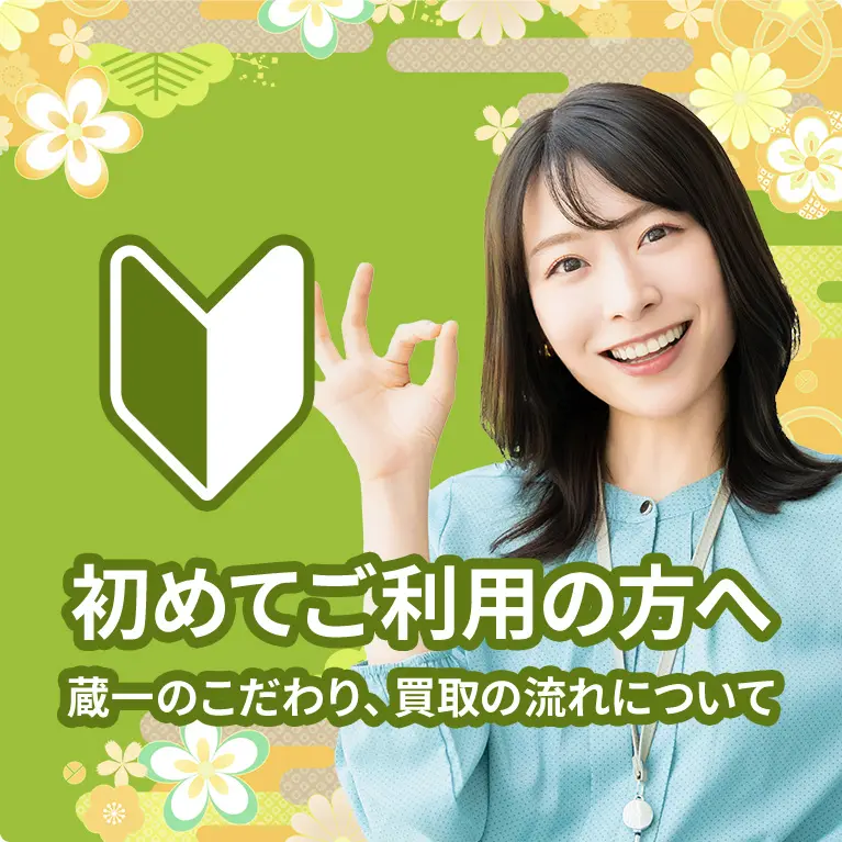初めてご利用の方へ 蔵一のこだわり、買取の流れについて