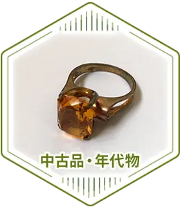 中古品・年代物
