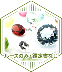 ルースのみ・鑑定書なし
