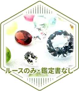 ルースのみ・鑑定書なし