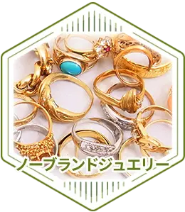 ノーブランドジュエリー