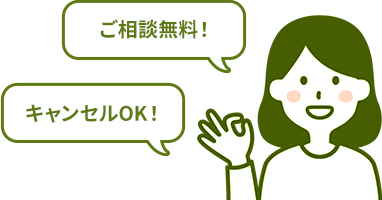 ご相談無料！キャンセルOK！