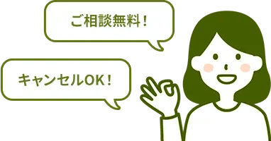 ご相談無料！キャンセルOK！