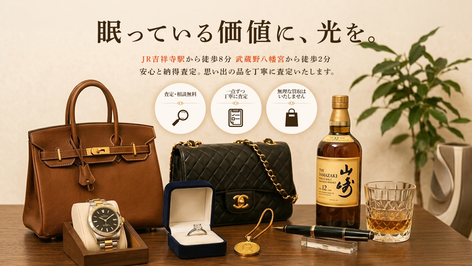 眠っている価値に、光を。