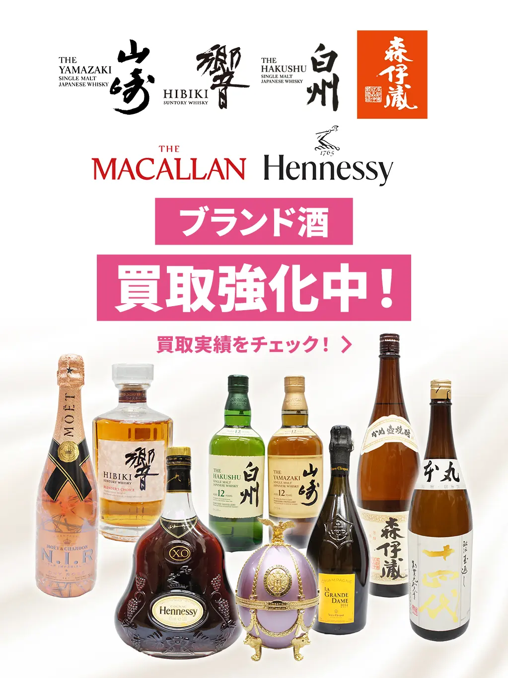 お酒各種買取強化中