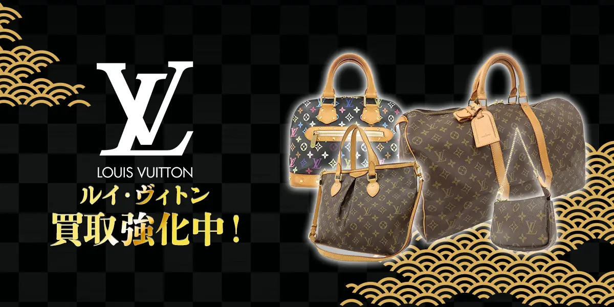 ルイヴィトン買取強化中