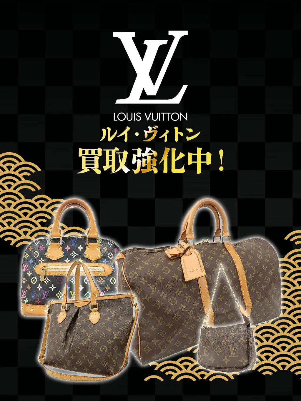 ルイヴィトン買取強化中