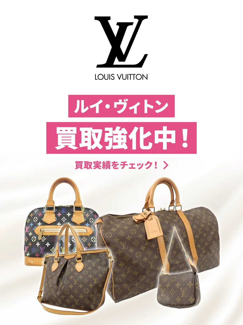 ルイヴィトン買取強化中
