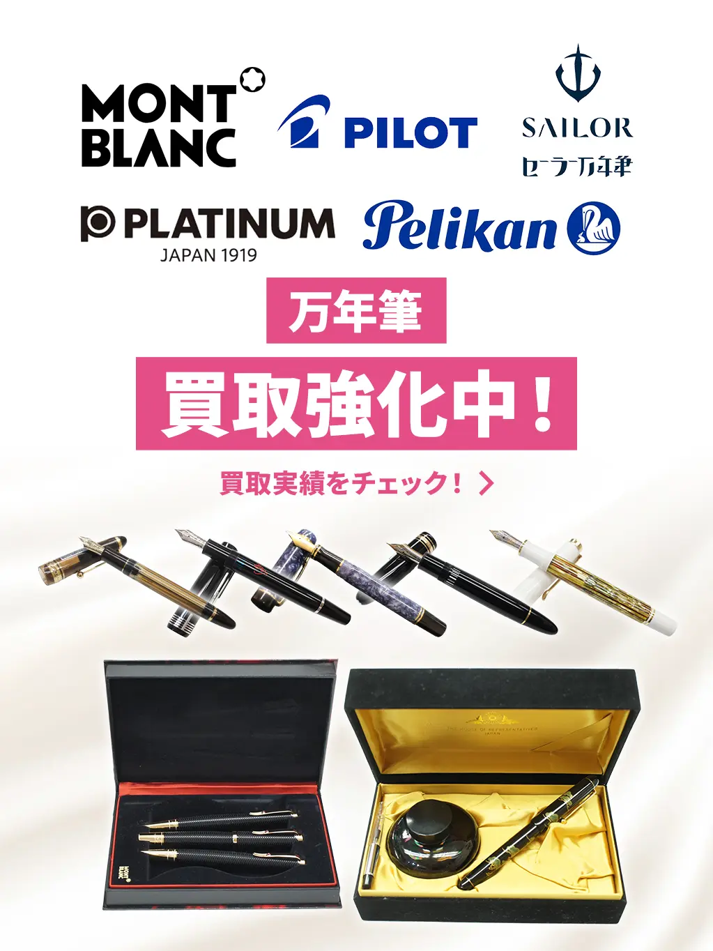 万年筆買取強化中