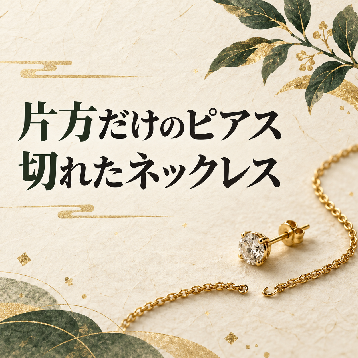 片方だけのピアスと切れたネックレスの買取を解説するコラムのアイキャッチ