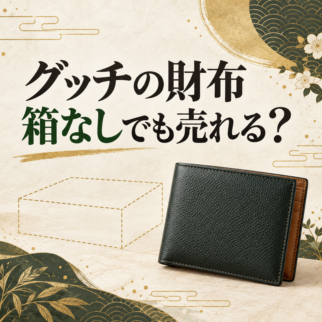 箱なしのグッチの財布買取について解説するアイキャッチ