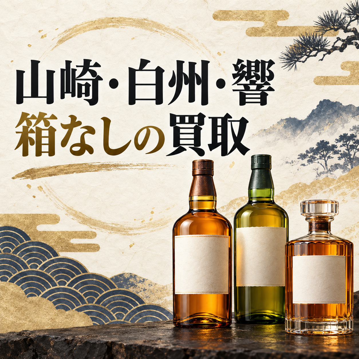 山崎・白州・響の箱なし買取について解説するアイキャッチ