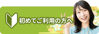 初めてご利用の方へ