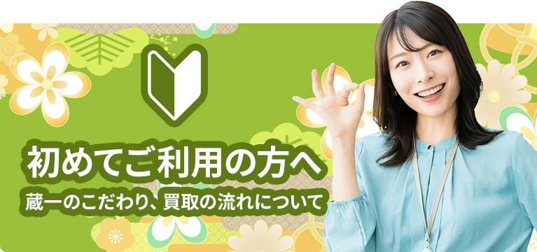 初めてご利用の方へ 蔵一のこだわり、買取の流れについて