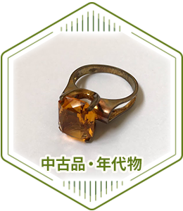 中古品・年代物